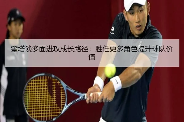 奎塔谈多面进攻成长路径:胜任更多角色提升球队价值